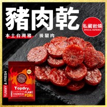 私藏岩燒豬肉乾 160g/包